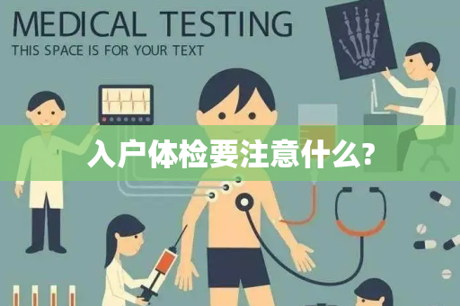 入户体检要注意什么?