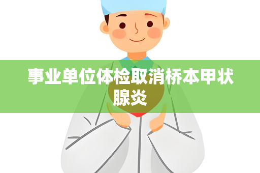 事业单位体检取消桥本甲状腺炎