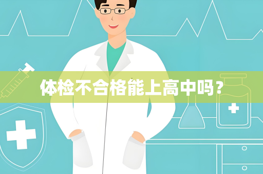 体检不合格能上高中吗？