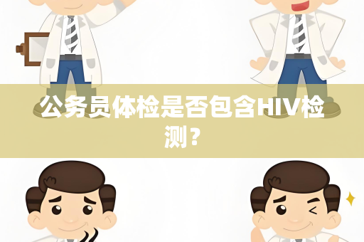 公务员体检是否包含HIV检测？