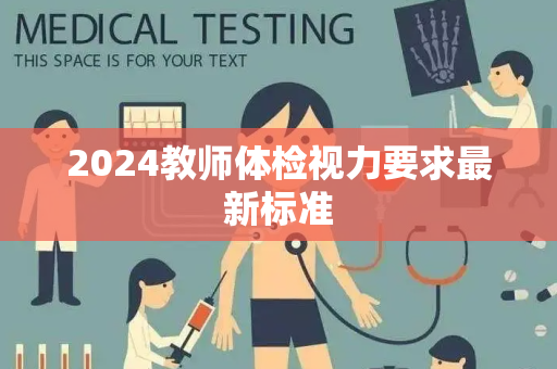 2024教师体检视力要求最新标准