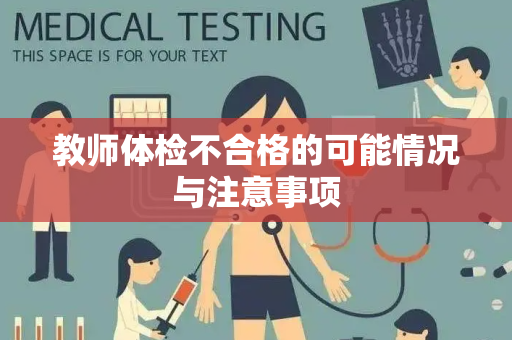 教师体检不合格的可能情况与注意事项