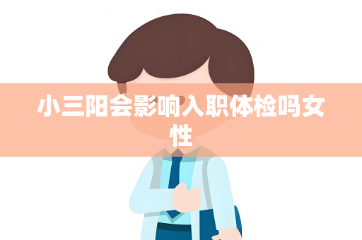 小三阳会影响入职体检吗女性