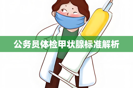 公务员体检甲状腺标准解析