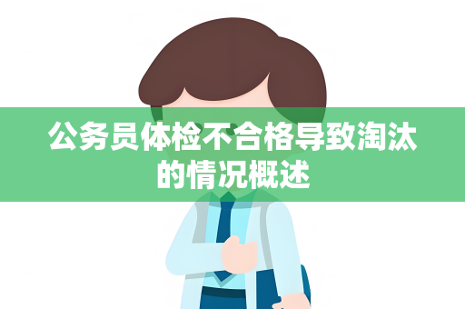 公务员体检不合格导致淘汰的情况概述