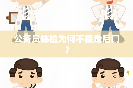 公务员体检为何不能走后门？