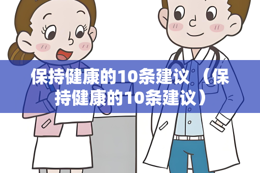 保持健康的10条建议 （保持健康的10条建议）