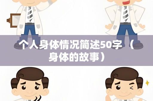 个人身体情况简述50字 （身体的故事）