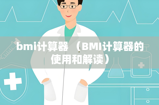 bmi计算器 （BMI计算器的使用和解读）