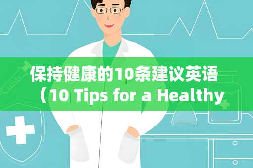 保持健康的10条建议英语 （10 Tips for a Healthy Lifestyle）