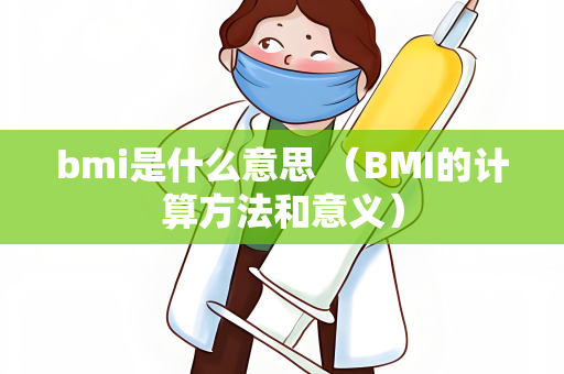 bmi是什么意思 （BMI的计算方法和意义）