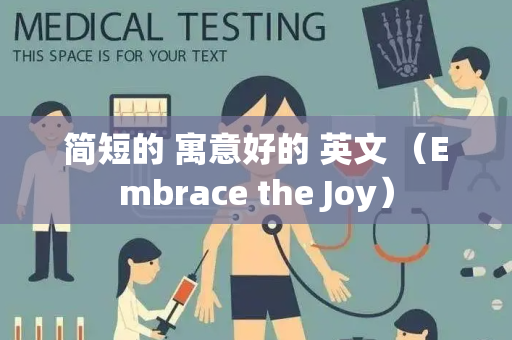 简短的 寓意好的 英文 （Embrace the Joy）