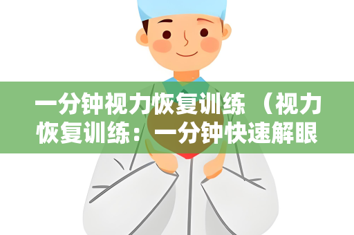 一分钟视力恢复训练 （视力恢复训练：一分钟快速解眼）