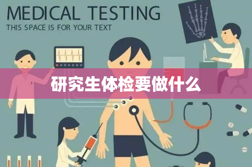 研究生体检要做什么