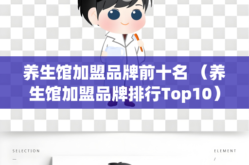 养生馆加盟品牌前十名 （养生馆加盟品牌排行Top10）