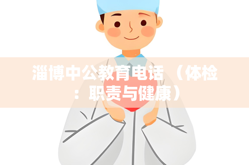 淄博中公教育电话 （体检：职责与健康）