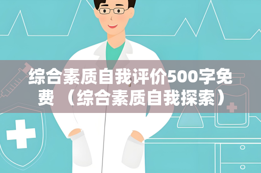 综合素质自我评价500字免费 （综合素质自我探索）