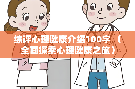 综评心理健康介绍100字 （全面探索心理健康之旅）