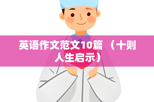 英语作文范文10篇 （十则人生启示）