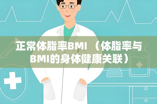 正常体脂率BMI （体脂率与BMI的身体健康关联）