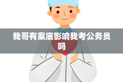 我哥有案底影响我考公务员吗