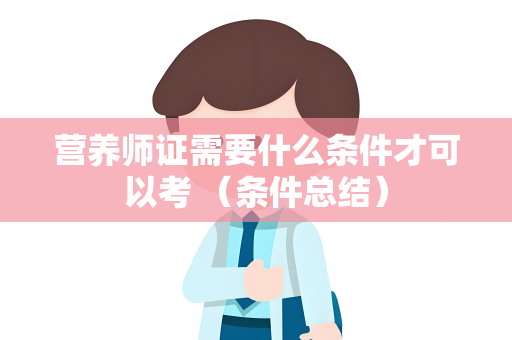 营养师证需要什么条件才可以考 （条件总结）