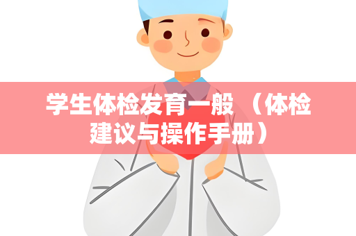 学生体检发育一般 （体检建议与操作手册）