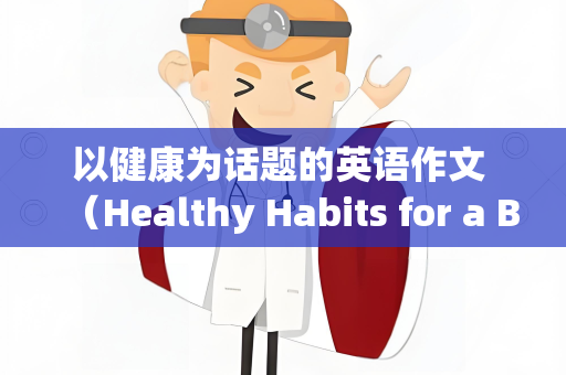 以健康为话题的英语作文 （Healthy Habits for a Brighter Tomorrow）