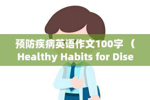 预防疾病英语作文100字 （Healthy Habits for Disease Prevention）