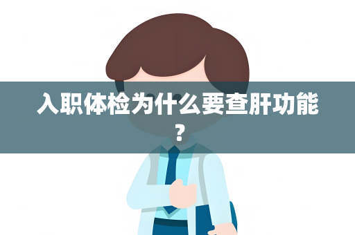 入职体检为什么要查肝功能？