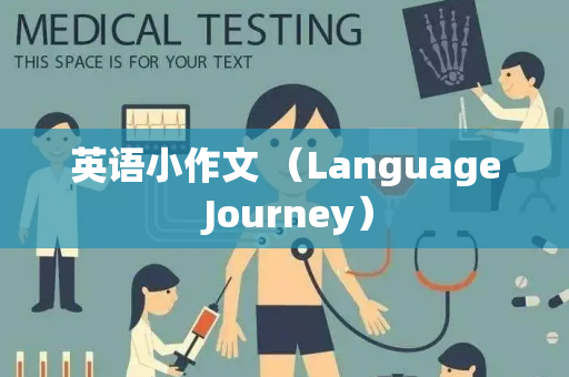 英语小作文 （Language Journey）