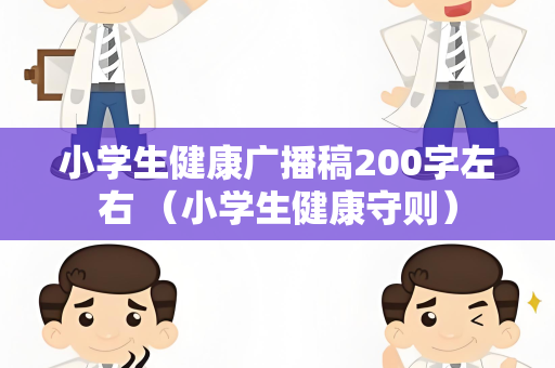 小学生健康广播稿200字左右 （小学生健康守则）