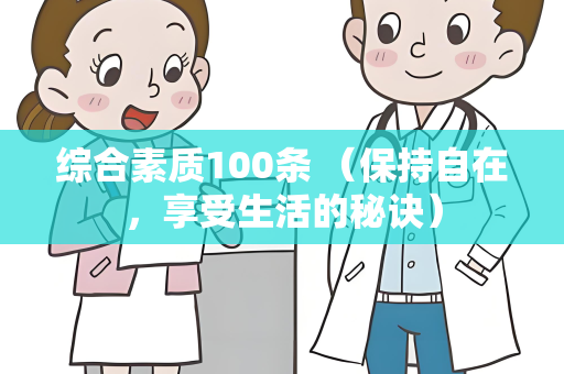 综合素质100条 （保持自在，享受生活的秘诀）