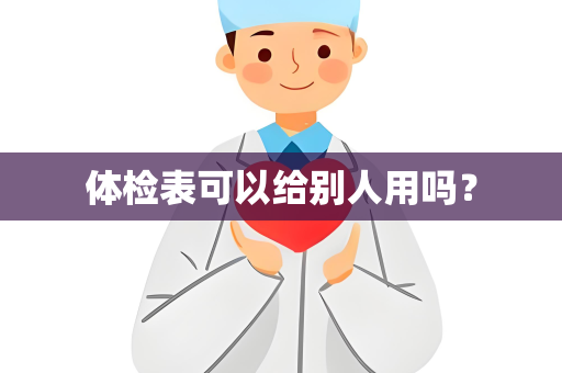 体检表可以给别人用吗？