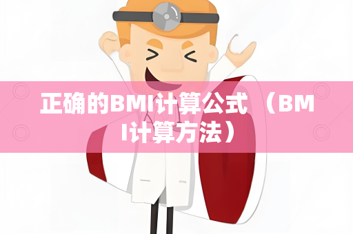 正确的BMI计算公式 （BMI计算方法）