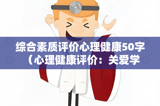 综合素质评价心理健康50字 （心理健康评价：关爱学生成长）