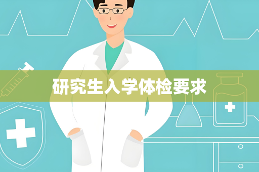 研究生入学体检要求