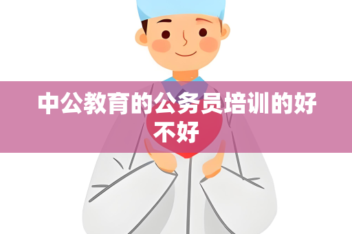 中公教育的公务员培训的好不好