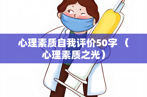 心理素质自我评价50字 （心理素质之光）