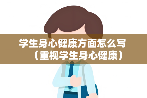 学生身心健康方面怎么写 （重视学生身心健康）