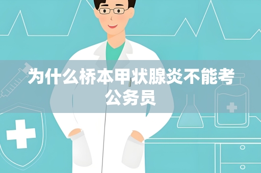 为什么桥本甲状腺炎不能考公务员