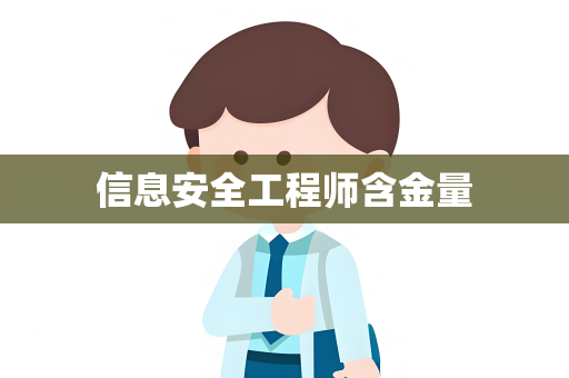 信息安全工程师含金量