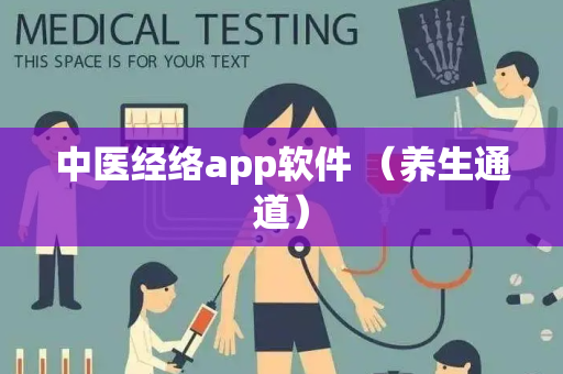 中医经络app软件 （养生通道）