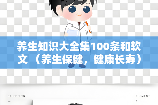 养生知识大全集100条和软文 （养生保健，健康长寿）