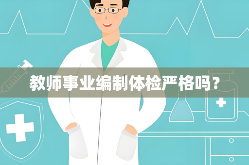 教师事业编制体检严格吗？