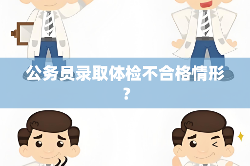 公务员录取体检不合格情形？