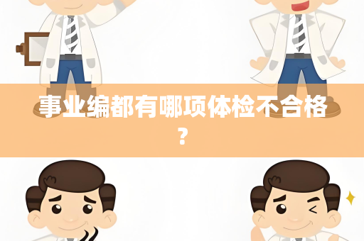 事业编都有哪项体检不合格?