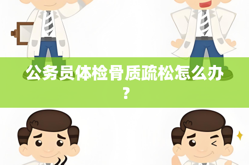 公务员体检骨质疏松怎么办？