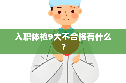 入职体检9大不合格有什么？