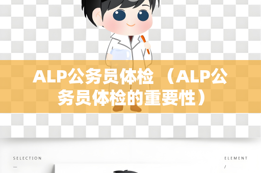 ALP公务员体检 （ALP公务员体检的重要性）